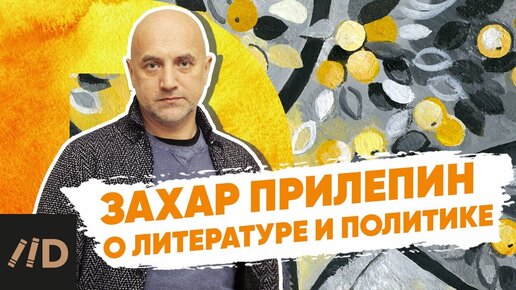 Интервью с Захаром Прилепиным, о политике, книгах и современной молодежи