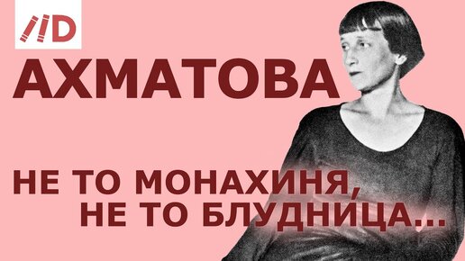 下载视频: Неизвестная Анна Ахматова | Лекция Игоря Оболенского