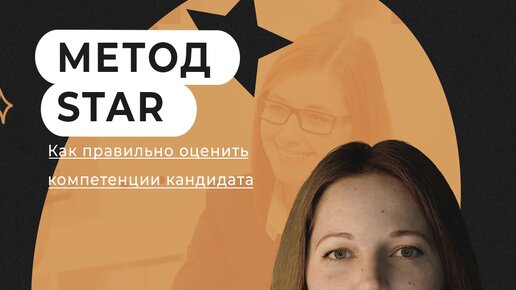 ✨МЕТОД STAR в ПОДБОРЕ ПЕРСОНАЛА⭐