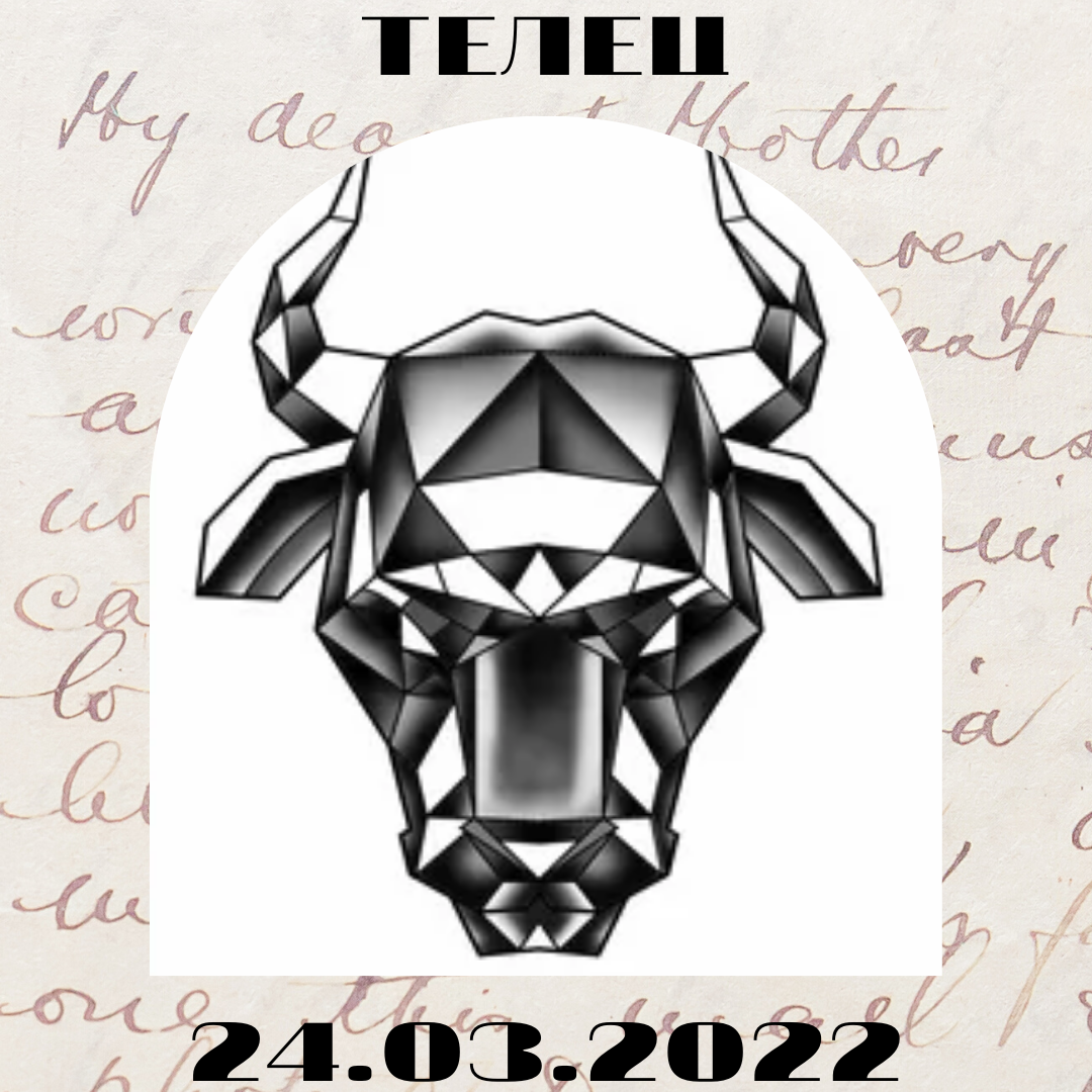 Телец - 24.03.2022