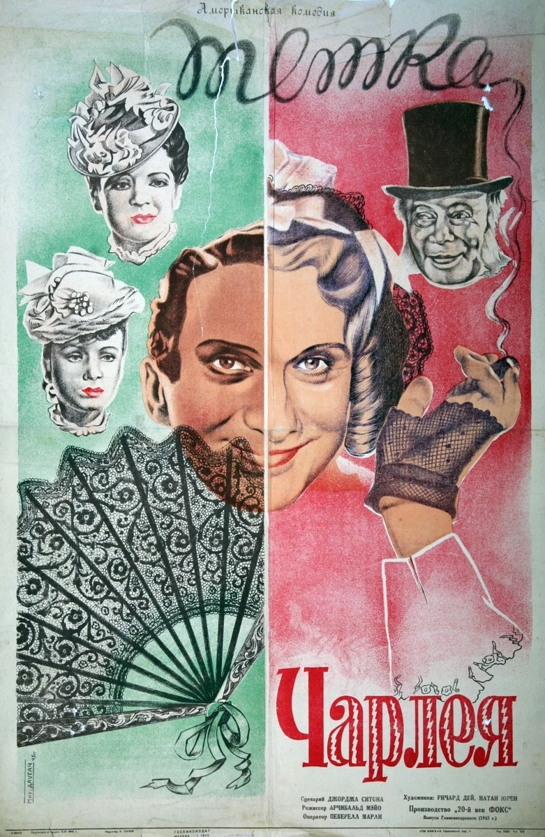 Постер фильма «Тётка Чарлея» (1941)