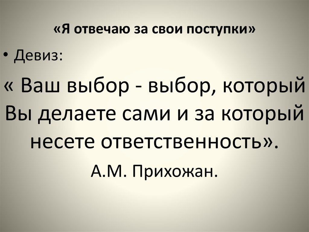 Приезд цитата. Высказывания о поступках. Каждый ответит за свои поступки. Цитаты о плохих людях и поступках. Каждый несет ответственность за свои поступки.