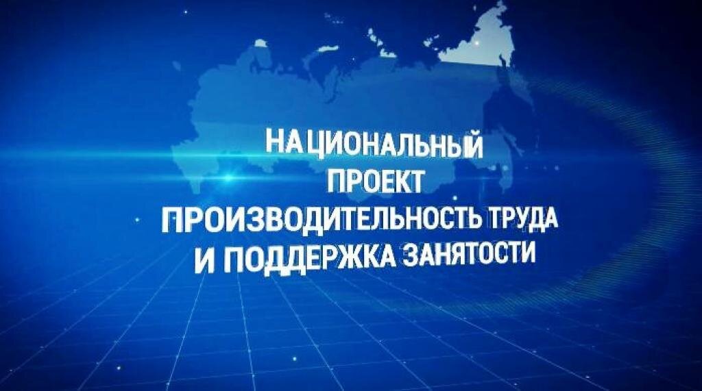 Поддержка занятости. Национальный проект производительность труда. Нацпроекта «производительность труда и поддержка занятости». Нацпроект повышение производительности труда. Нацпроект повышение производительности труда и поддержка занятости.