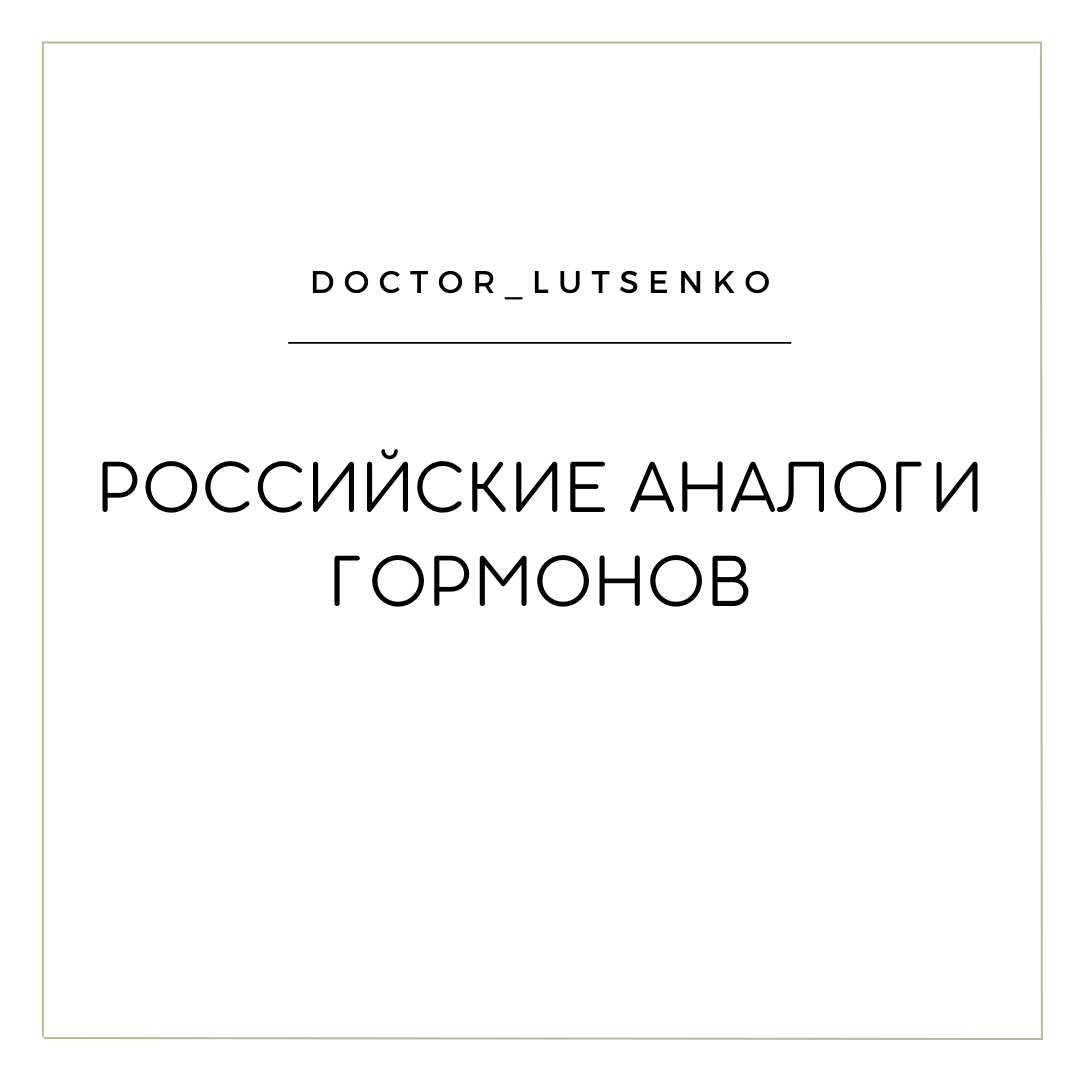 Девочки, сейчас мы все находимся в необычных условиях. Совершенно понятно, что какое-то время мы будем ощущать "на себе" дефицит лекарственных средств. Гормональные средства - не исключение.  Представляю Вашему вниманию аналоги, которыми Вы можете воспользоваться в период отсутствия привычных препаратов. Это препараты, производство которых осуществляется на территории РФ ("Фармасинтез-Тюмень", "Изварино фарма"). 
Начнём с популярных монофазных комбинированных оральных контрацептивов (т.е. каждая из таблеток имеет одинаковый состав)
•	Ригевидон, Микрогинон - аналог ПланиЖенс лево 
•	Диане-35, Модэлль Пьюр, Хлое - аналог ПланиЖенс ципро 
•	Линдинет-30, Фемоден - аналоги  ПланиЖенс гесто, Фемис Гинесс
•	Линдинет- 20, Логест - аналог Фемис Гинесс Мини
•	Мерсилон, Новинет - аналог ПланиЖенс Дезо 20
•	Ярина - аналог Фемисс Анжета (Изварино Фарма)
•	Регулон, Марвелон - аналог Фемисс Виджина

К многофазным препаратам, в которых таблетки содержат различные дозы эстрогенового и прогестинового компонента, можно отнести Триквилар, Три-регол, Три-мерси. Российский аналог  - ПланиЖенс трио.  Однако, все эти средства имеют в своём составе большую дозу эстрогенового компонента, что увеличивает риски осложнений. Не рекомендую к выбору данные  препараты.  
Помните, что КОК с биоидентичным эстрогеном более безопасны и "естественны"? Я имею ввиду Клайру и Зоэли. Аналогов, к сожалению, на данный момент нет. 

Что насчёт препаратов только с прогестинами? "Мини-пили" или контрацептивы, идеальные для периода грудного вскармливания. Хорошо известны Чарозетта, Лактинет. У нас есть свой ПланиЖенс лакто. 

Каковы возможности для экстренной контрацепции взамен Постинору? Постиплания. Хотя я крайне негативно отношусь к этим препаратам. Более мягким будет Гинепристон или Женале, у нас есть козырная дама - Внеплания. 

А что с утрожестаном? Есть ответ, аналог - ДляЖенс про. К слову, есть и другие наработки в нашей стране на этот счёт, может настал их звёздный час?

Что  касается коррекции менопаузальных расстройств, то здесь выбирать нам не приходится. 

Столкнулись ли Вы с нехваткой лекарств на данный момент?
