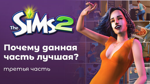 Почему The Sims 2 лучшая часть?