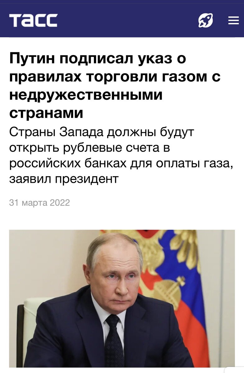 Путин пояснил, что Россия «поставила газ» западным партнерам. «Они его получили, заплатили нам в евро, которые сами же и заморозили»,— сказал президент. «Можно считать, что мы поставили газ фактически бесплатно»,— пояснил он, почему подписал указ. По его словам, решение о порядке оплаты поставок газа в рублях — шаг к финансовому суверенитету РФ.