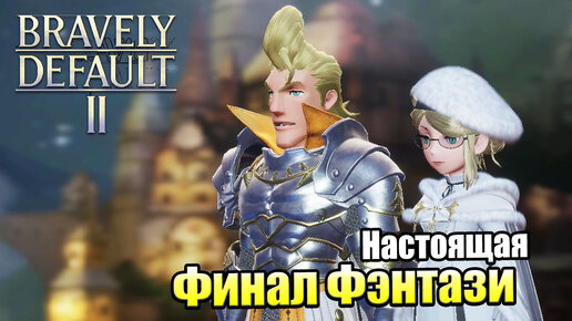 Bravely Default 2 #2 — Неведомая Рука Помощи {Switch} прохождение часть 2