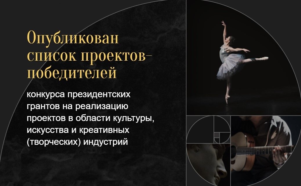 Список победителей проектов Президентского фонда культурных инициатив https://xn--80aeeqaabljrdbg6a3ahhcl4ay9hsa.xn--p1ai/