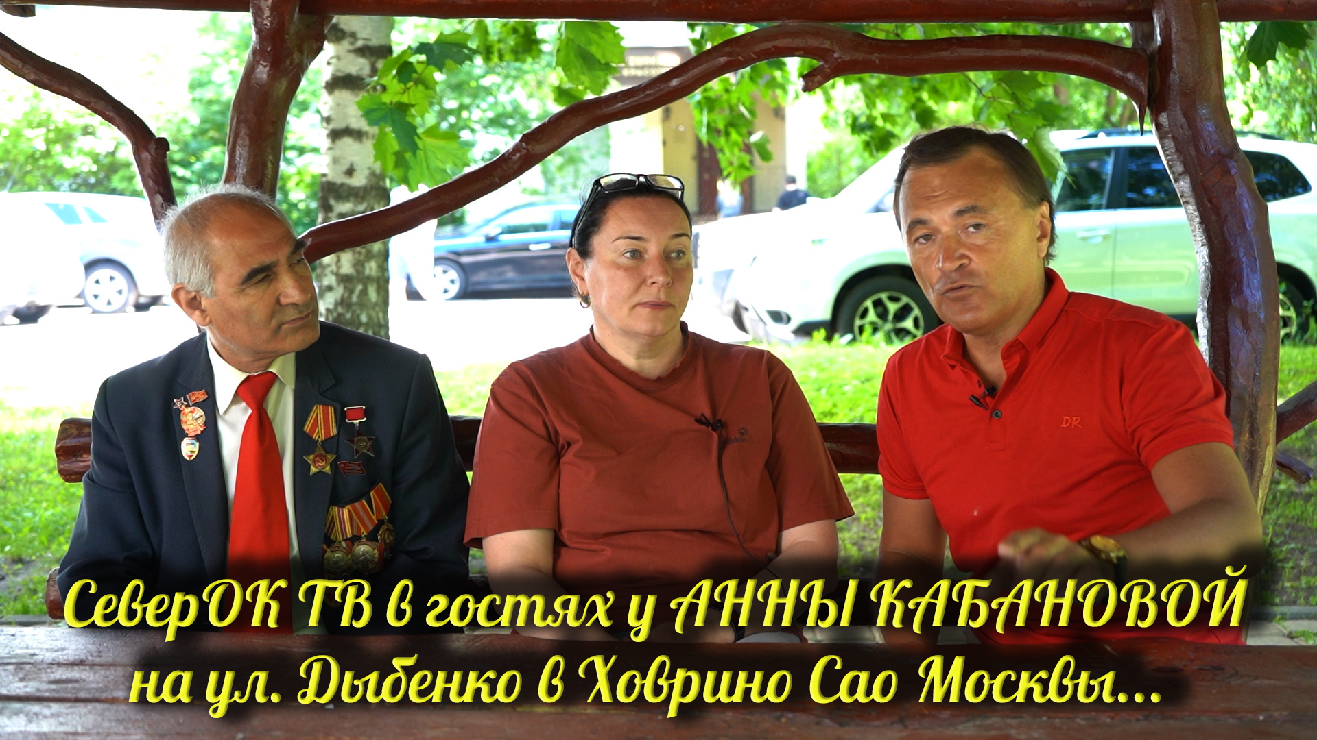 СеверОК ТВ в гостях у АННЫ КАБАНОВОЙ на ул Дыбенко в Ховрино Сао Москвы