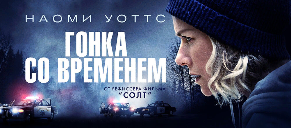 "Гонка со временем". Источник КиноПоиск