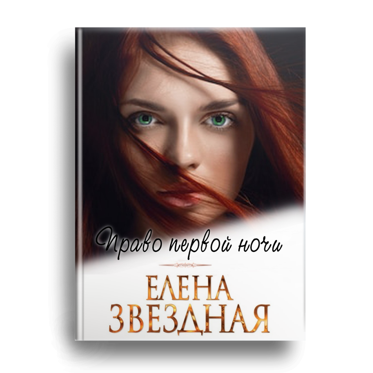 Право на счастье рассказ. Юлия архарова. Архарова юлия "ночная гостья". Право первой ночи юлия архарова. Право первой ночи елена звёздная книга.