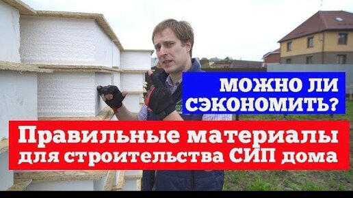 Правильные материалы для строительства СИП дома. Дом из сип панелей от Построй Себе Дом.