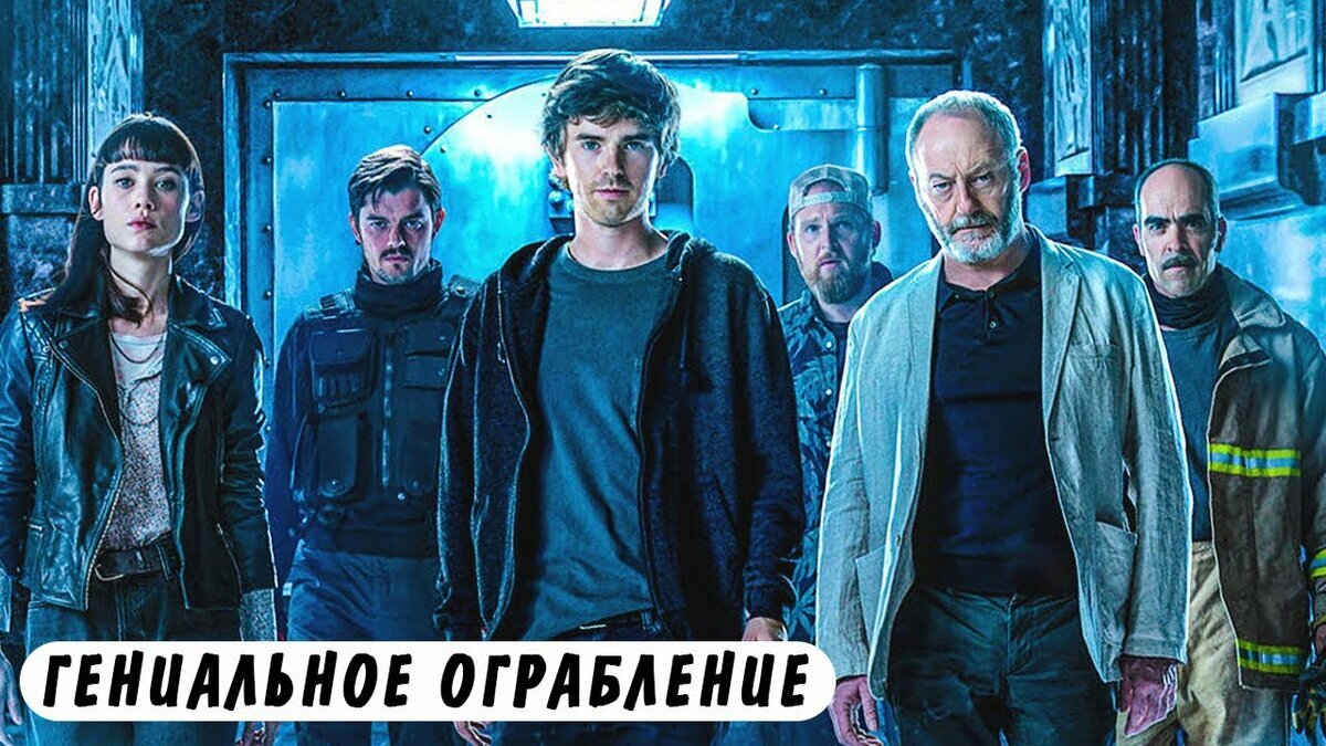 Футбол и ограбление банка в фильме 