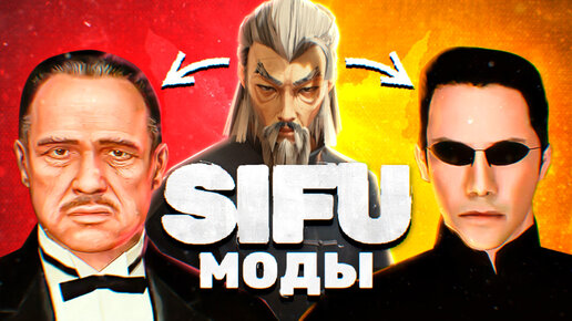 Как сделать из Sifu другую игру