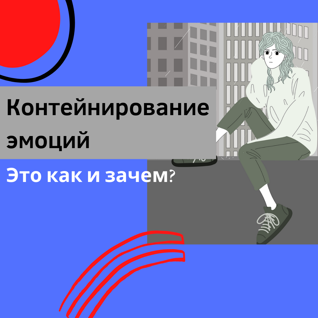 Б. Контейнирование эмоций ребенка. Сосуд эмоций гиппенрейтер. Контейнировать эмоции. Кувшин эмоций психология.