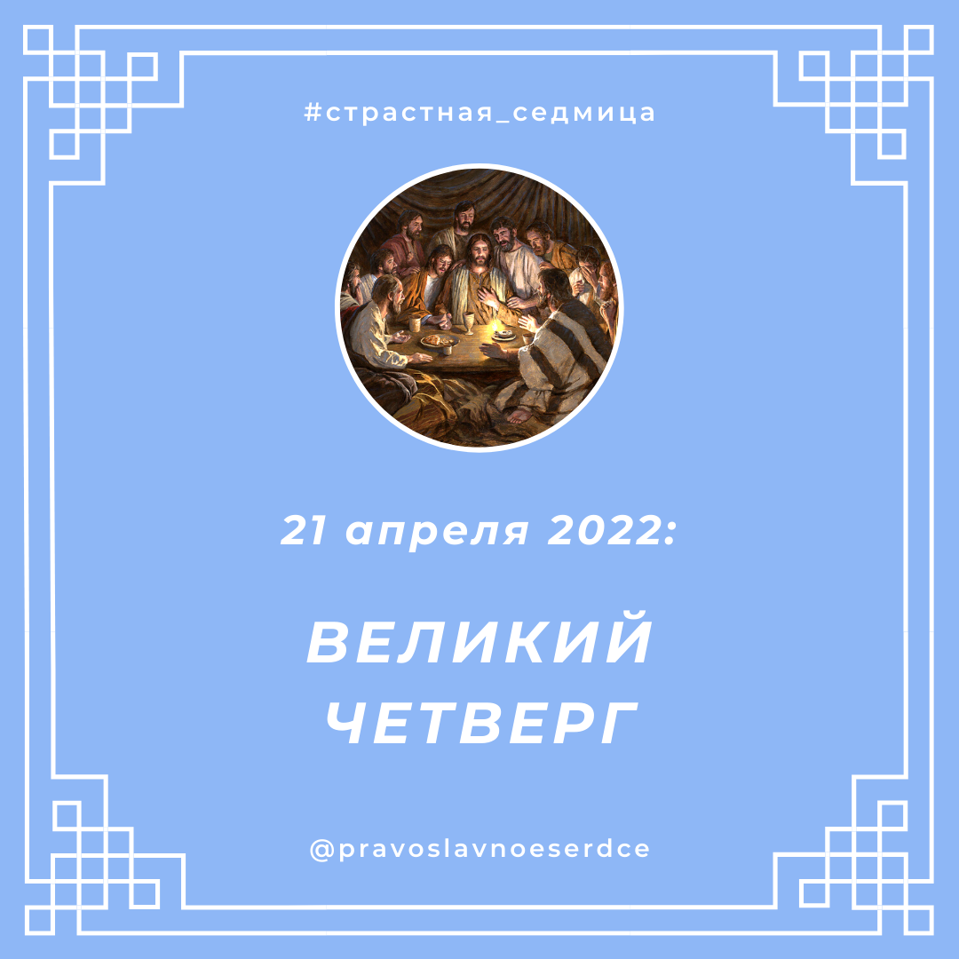 Великий Четверг