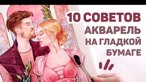 Как Рисовать Аварелью На Гладкой Бумаге Для Графики Или Сатине? // 10 Советов