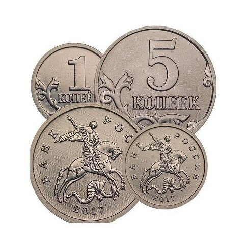 1 и 5 копеек 2017 года