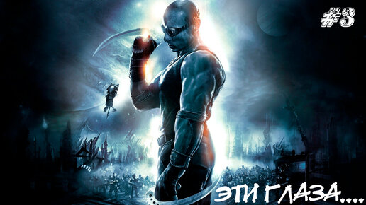 The Chronicles of Riddick Escape from Butcher Bay Прохождение #3 ➤ ЭТИ ГЛАЗА....