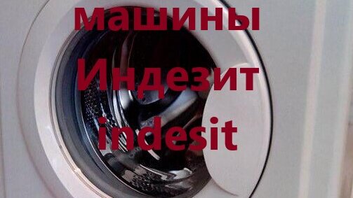 Ремонт стиральных машин Indesit в Санкт-Петербурге на дому: вызов мастера