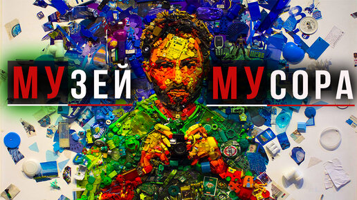 Download Video: Музей мусора. Музей Му-Му в Калужской области