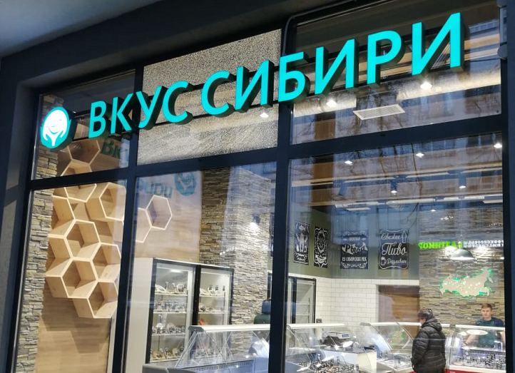 Витринная вывеска для магазина натуральных сибирских продуктов