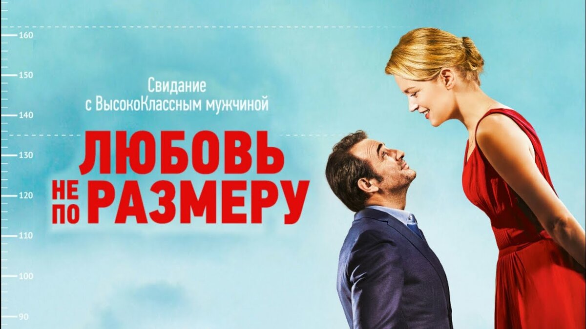 Афиша фильма "Любовь не по размеру", 2016 год, режиссер Лоран Тирар
