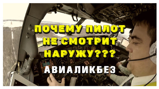 Почему пилот не смотрит наружу? И кто вообще сажает самолет? | Авиаликбез