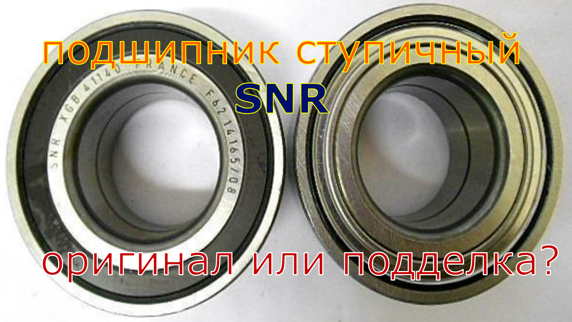 Snr 6802zz. Ntn-snr gb40706r00. Маркировка на поддельных подшипниках. Как отличить подделку подшипника snr. R00.