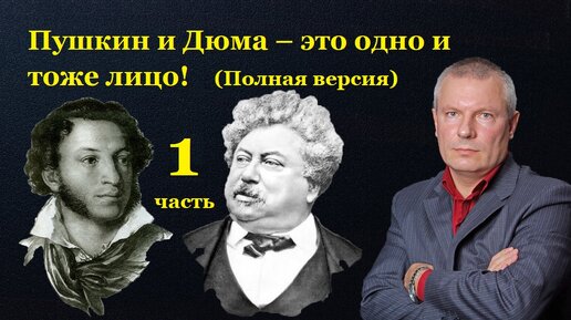 Пушкин и Дюма – это одно и тоже лицо! Полная версия (Серия 1)