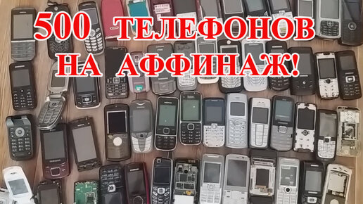 ЗОЛОТО И СЕРЕБРО ИЗ 500 СТАРЫХ СОТОВЫХ ТЕЛЕФОНОВ!