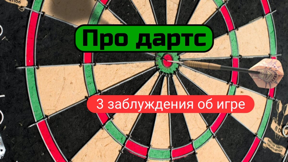 3 заблуждения об игре.