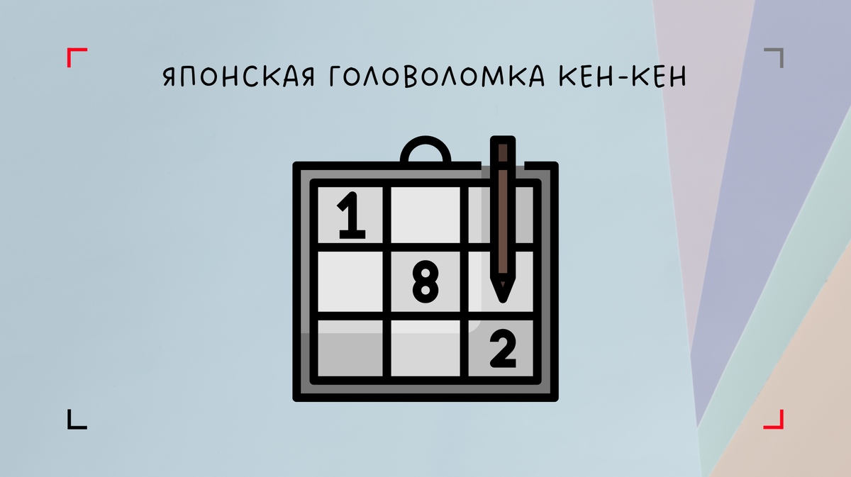 Кен-Кен почти как судоку, только круче