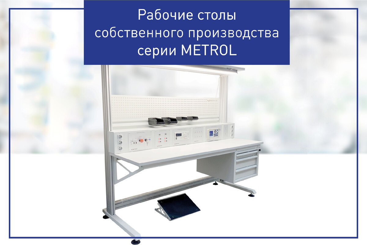 Рабочие столы собственного производства серии METROL | МЕТРОЛ / METROL |  Дзен