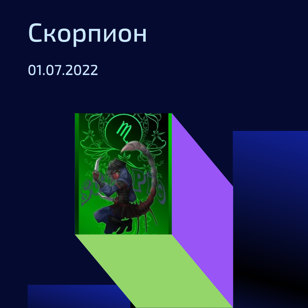 Скорпион - 01.07.2022