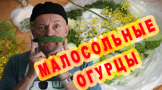 Малосольные огурцы за 5 минут. Как малосолить огурцы?