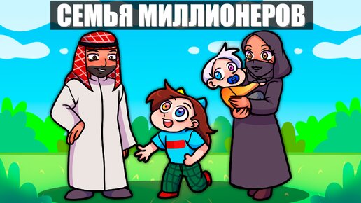 МЕНЯ УДОЧЕРИЛИ МИЛЛИОНЕРЫ в МАЙНКРАФТ!