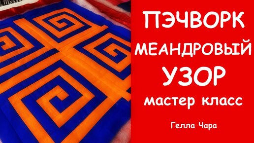 ПЭЧВОРК МЕАНДРОВЫЙ УЗОР Гелла Чара