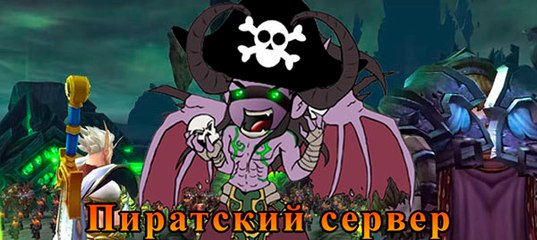 Пиратский сервер World of warcraft