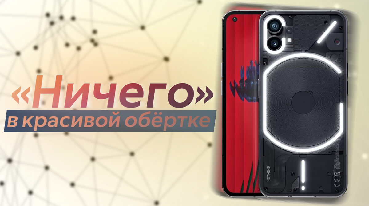 Nothing Phone (1) - долгожданный и необычный смартфон с подсветкой корпуса  | ТЕХНОwave | Дзен