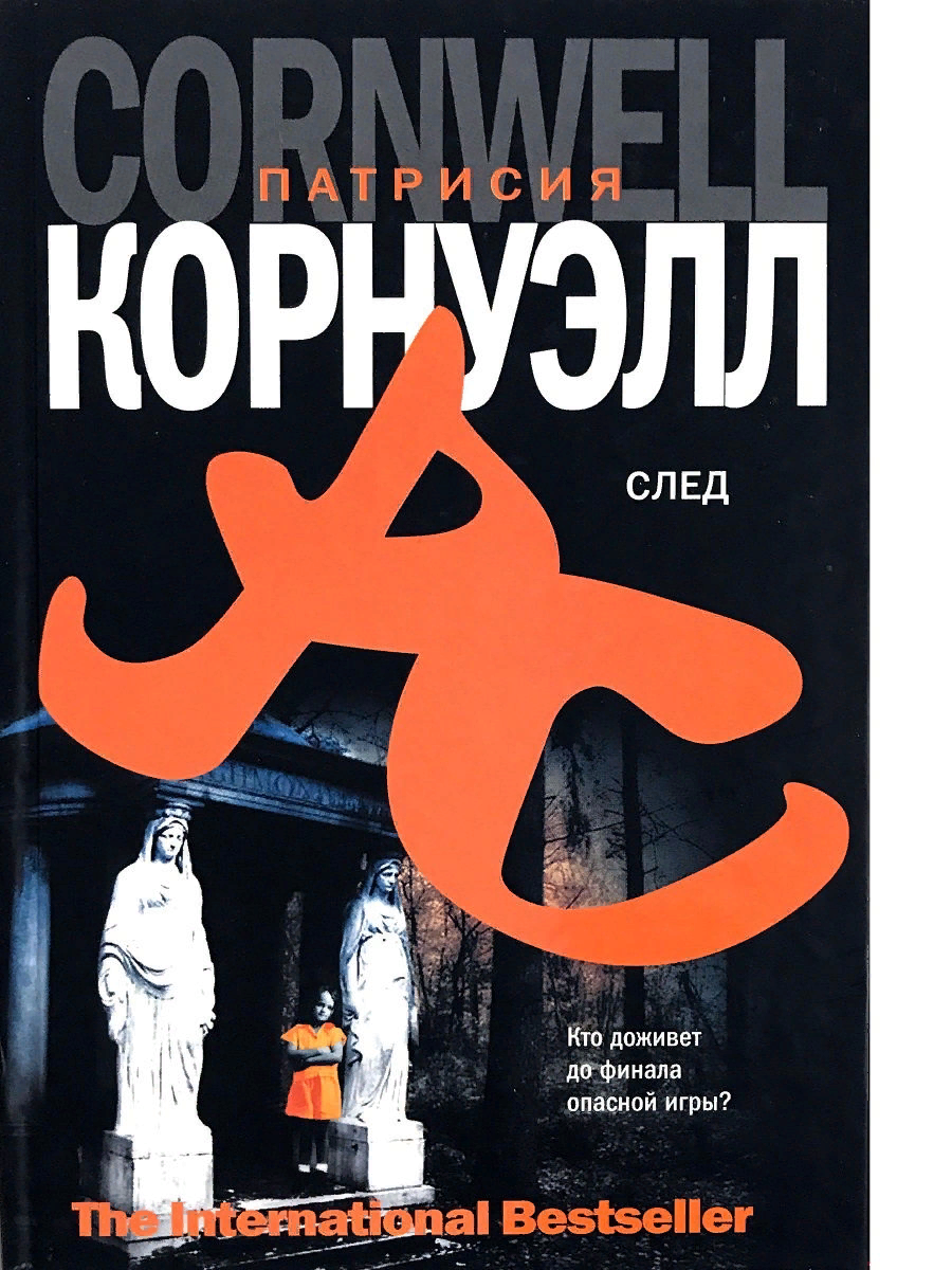 Аудиокнига след. Патрисия Корнуэлл: след. Патрисия Корнуэлл книги. Книга след. Книга точка отсчета Корнуэлл.