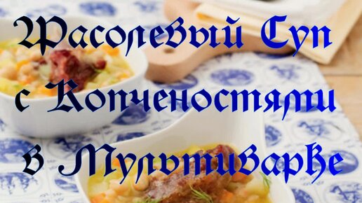 Суп фасолевый с копченостями