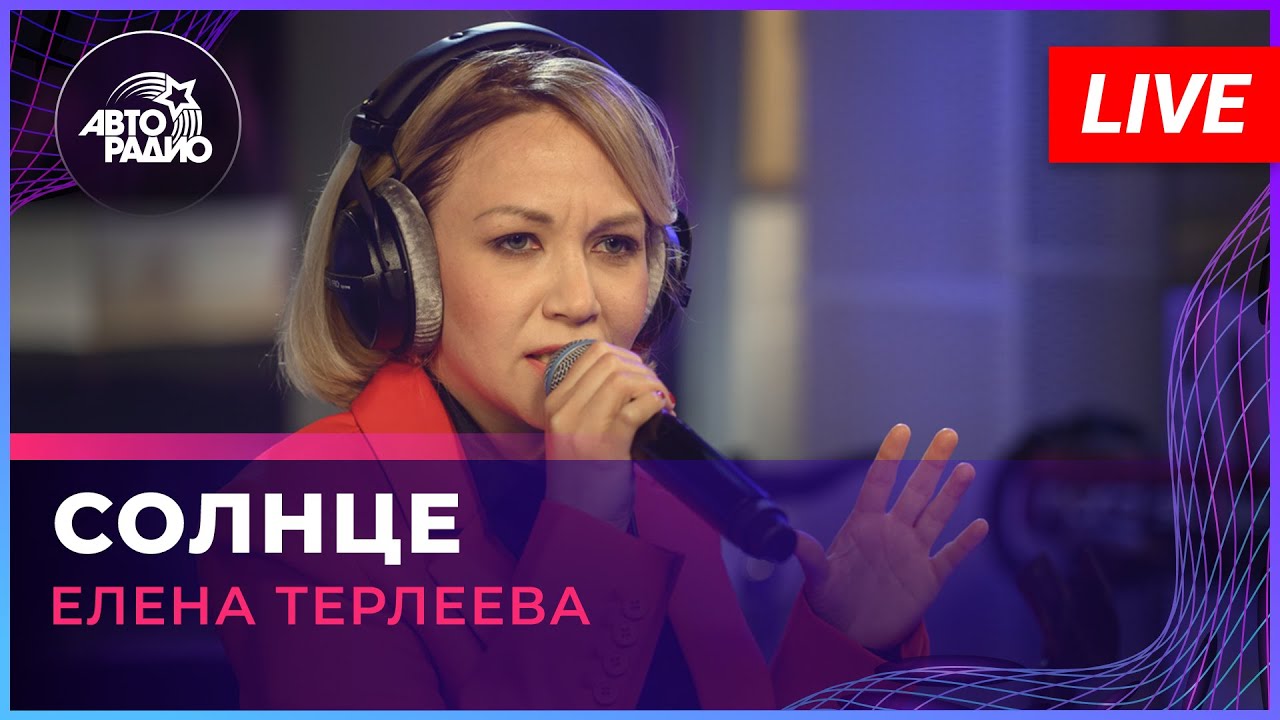 Елена Терлеева - Солнце (LIVE @ Авторадио)