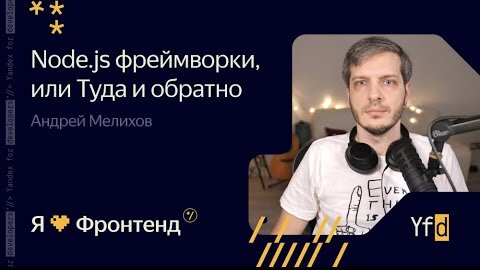 Я 💛 Фронтенд. Node.js фреймворки, или Туда и обратно - Андрей Мелихов