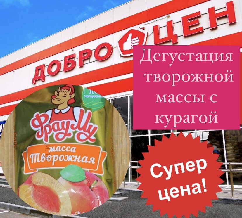 Пробую творожную массу с курагой за 29,90 из ДОБРОЦЕНА. Мои впечатления! Стоит ли брать???