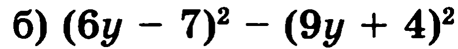 Решение: ((6y-7)-(9y+4))((6y-7)+(9y+4))=(6y-7-9y-4)(6y-7+9y+4)=(-3y-11)(15y-3)=-(3y+11)(15y-3); можно и дополнительно "причесать" ответ: -45(y+11/3)(y-0,2)