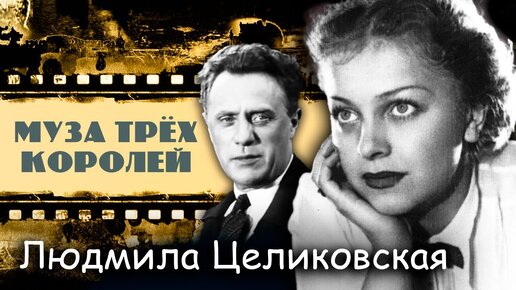 Download Video: Людмила Целиковская. Муза трех королей. Центральное Телевидение