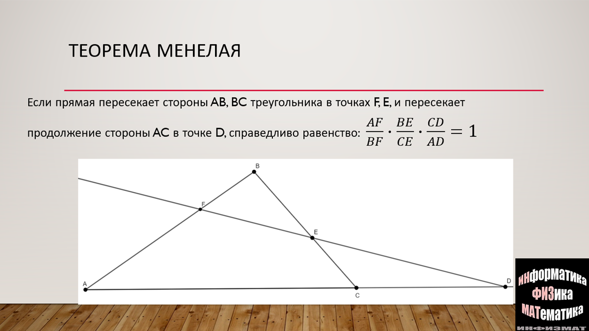 Теорема Менелая и Теорема Чевы. Суть теорем. | In ФИЗМАТ | Дзен