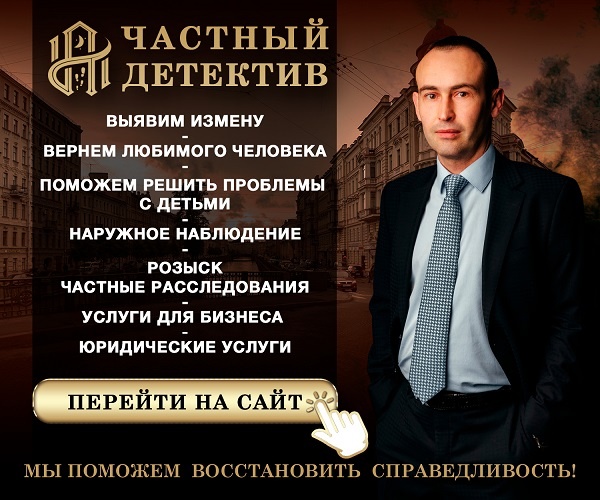 Детективное агентство СПб