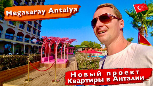 Турция, Отель Megasaray Antalya. Новый проект в Анталии. Купить квартиру Коньяалты у моря